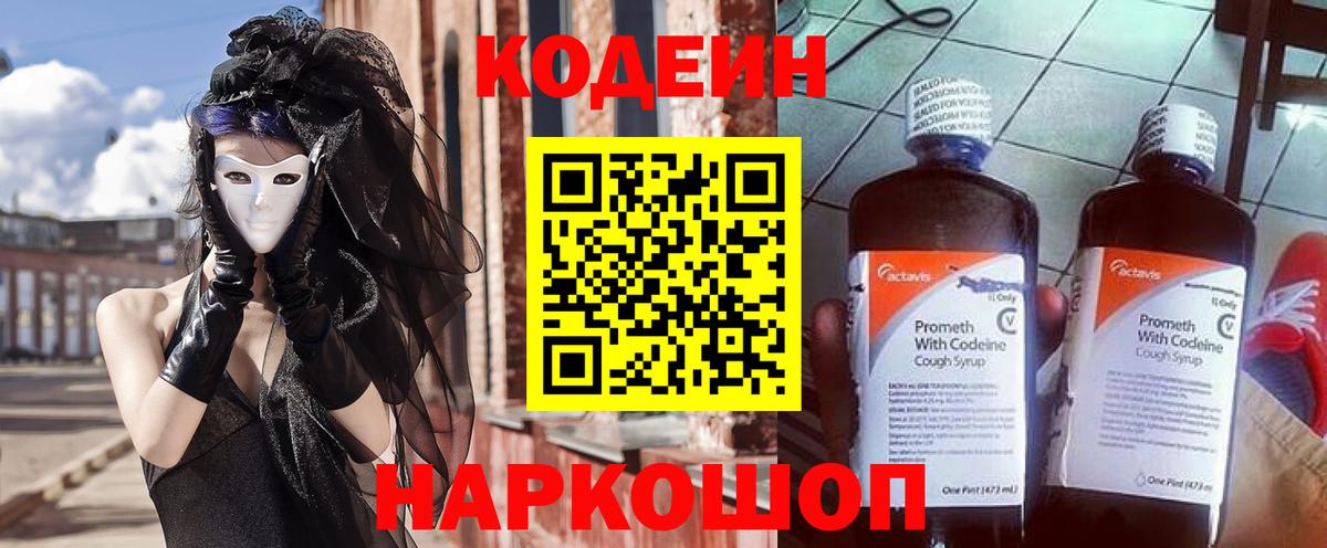 Нововоронеж  Кодеин Purple Drank  Вход с VPN  Codein напиток Lean (лин) 