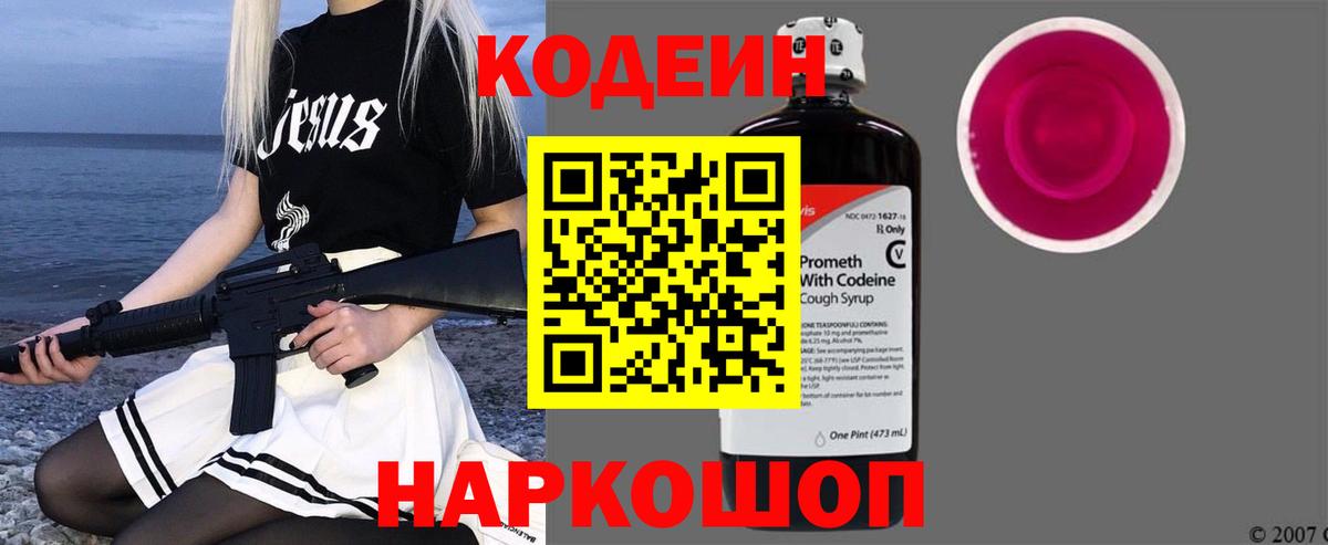 Кодеин Purple Drank Нововоронеж